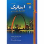 کتاب استاتیک ویرایش ششم